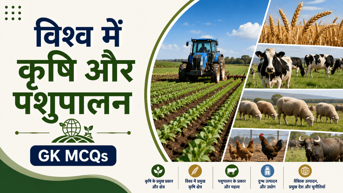[MCQs] विश्व में कृषि और पशुपालन: प्रकार, क्षेत्र, प्रमुख फसलें और वितरण | Objective GK Questions in Hindi with Explanations