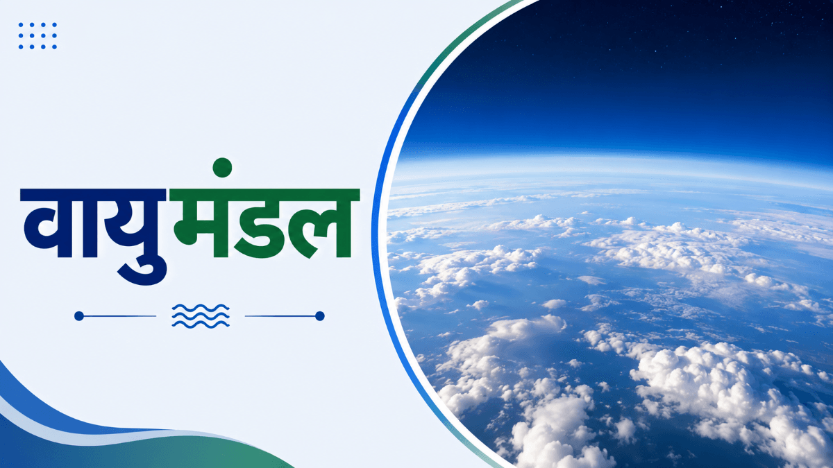 वायुमंडल पर सव्याख्या वस्तुनिष्ठ प्रश्न | Atmosphere MCQ GK Questions