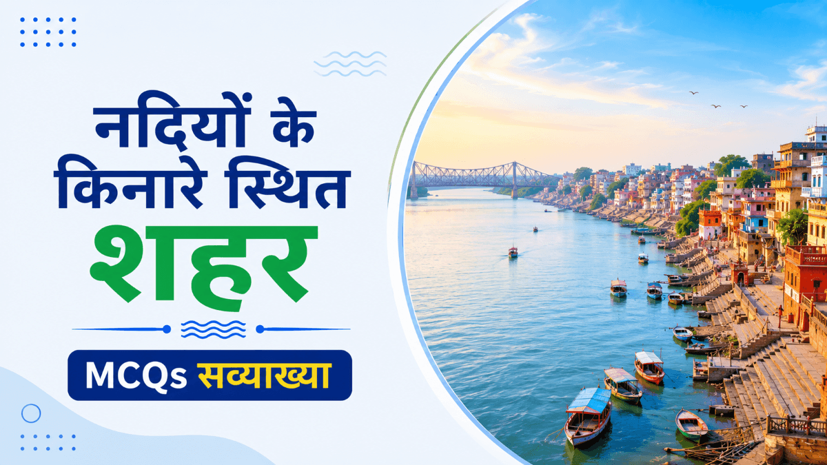 नदियों के किनारे स्थित शहरों पर आधारित 40+ महत्वपूर्ण GK MCQs सव्याख्या अभ्यास करें. भारत और विश्व के प्रमुख नदी तटीय शहर, संबंधित नदियाँ, महत्वपूर्ण तथ्य और प्रतियोगी परीक्षाओं से जुड़े प्रश्न जानें.