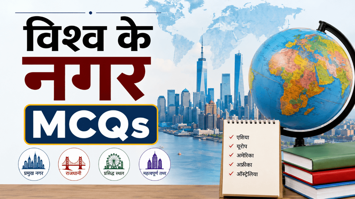 [MCQs] विश्व के नगर (Cities of World) वस्तुनिष्ठ प्रश्नोत्तरी