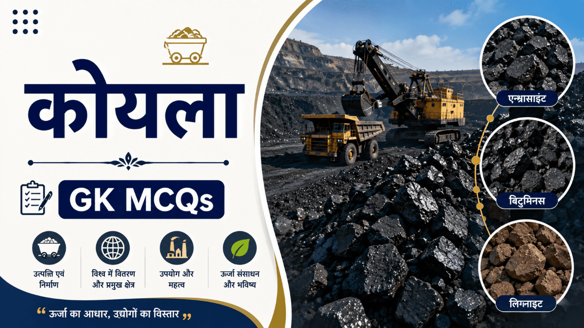 [MCQs] विश्व में कोयला, इसके भंडार व वितरण पर प्रश्नोत्तरी