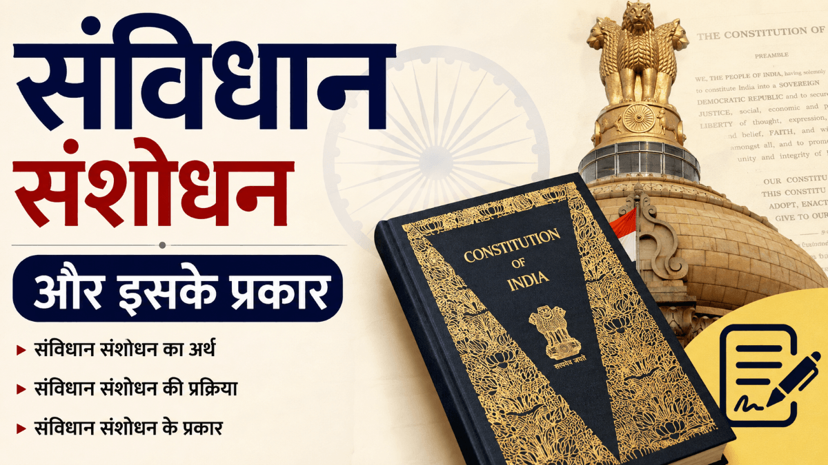संविधान संशोधन और इसके प्रकार 1 भारतीय संविधान संशोधन और इसके प्रकार दर्शाती फीचर्ड इमेज, जिसमें संविधान की पुस्तक, अशोक स्तंभ और भारतीय ध्वज दिखाई दे रहे हैं.