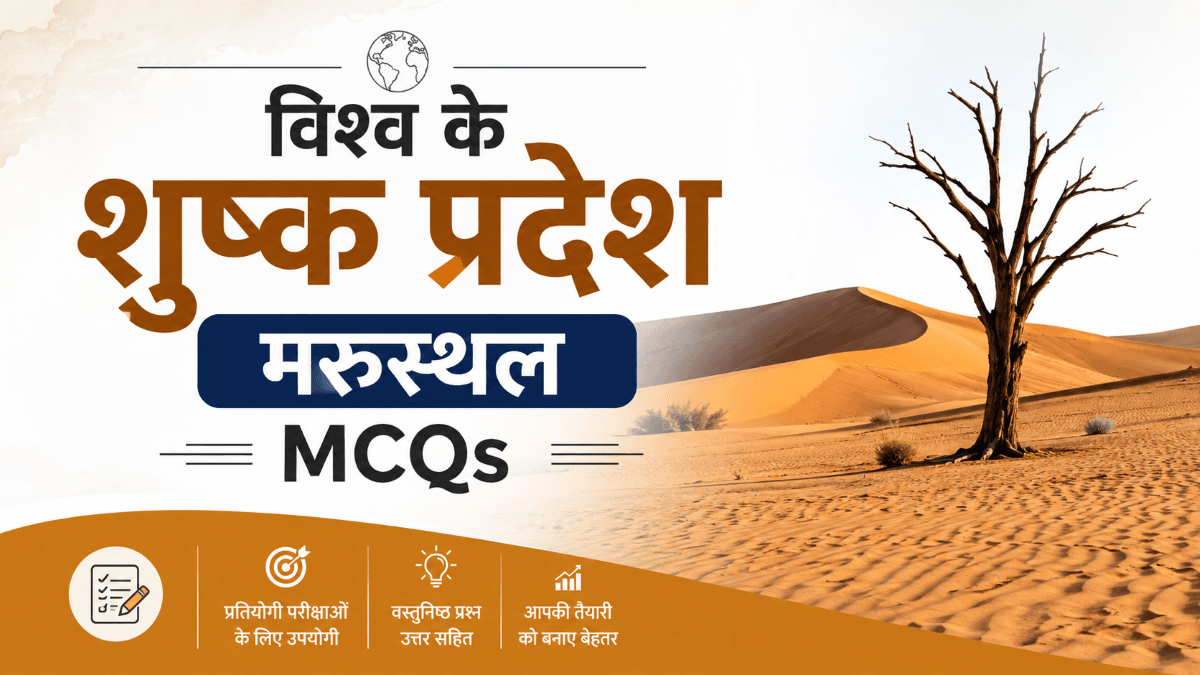 [MCQs] विश्व के शुष्क प्रदेश/मरुस्थल पर वस्तुनिष्ठ प्रश्न