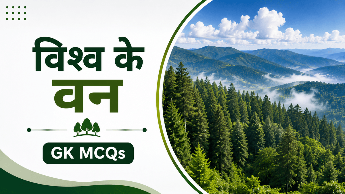 विश्व के प्रमुख वनों से संबंधित वस्तुनिष्ठ प्रश्न । Forests of the World MCQ GK Questions in Hindi