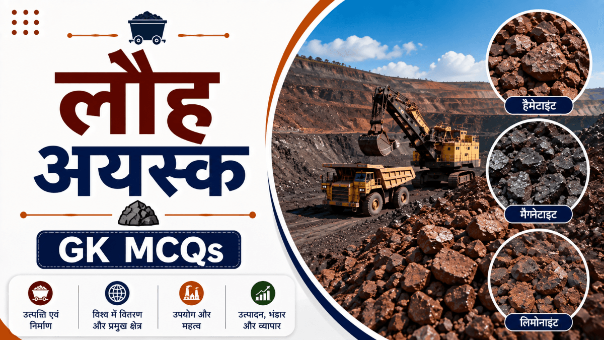 प्रतियोगी परीक्षा के लिए विश्व में लौह-अयस्क के प्रमुख भंडार, उत्पादन क्षेत्र, वितरण और प्रमुख उत्पादक देशों से सम्बंधित बहुविकल्पीय वस्तुनिष्ठ प्रश्नोत्तरी का अभ्यास करें.
