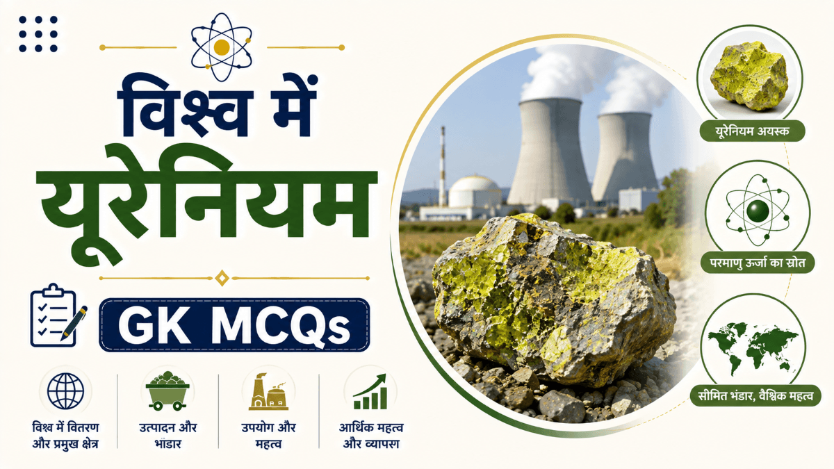 [MCQs] यूरेनियम से संबंधित सव्याख्या प्रश्नोत्तरी | Objective GK Questions on Uranium with Explanation in Hindi