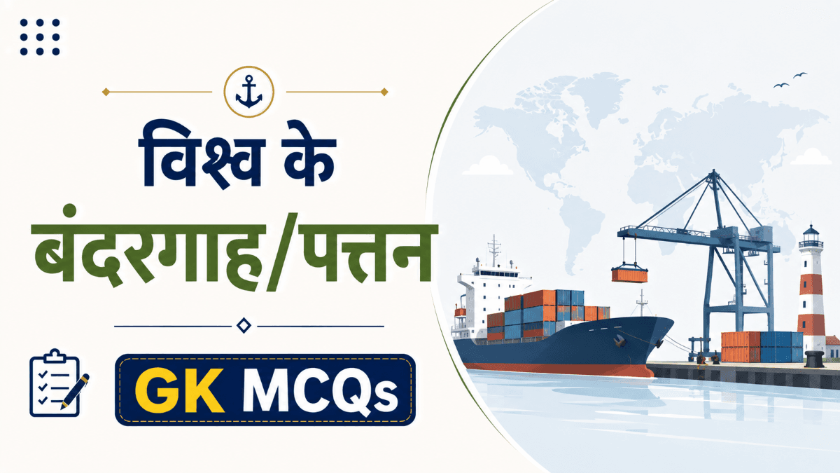 [MCQs] विश्व के प्रमुख बंदरगाह/पत्तन व्यापारिक केंद्रों पर वस्तुनिष्ठ प्रश्नोत्तरी