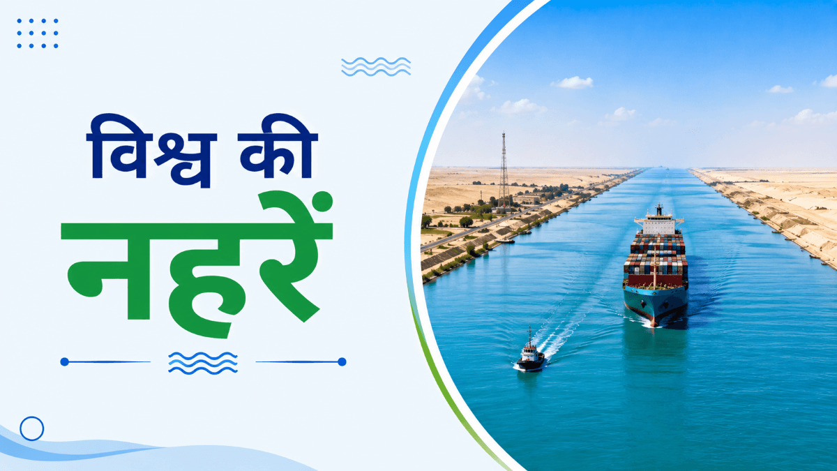 विश्व की प्रमुख नहरों पर सव्याख्या वस्तुनिष्ठ प्रश्नोत्तरी | GK MCQs on Important Canals of the World
