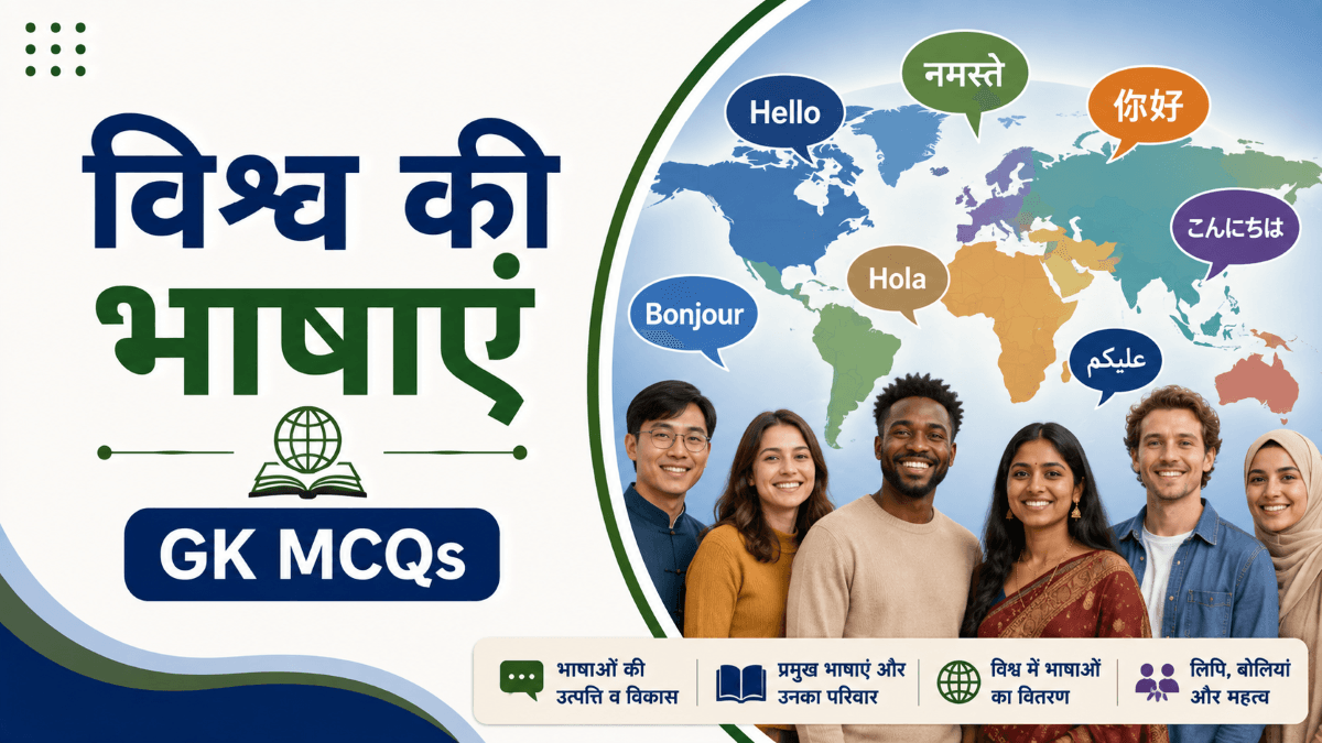 [MCQs] विश्व की भाषाएं: प्रमुख भाषा परिवार, भाषाओं का वितरण और महत्वपूर्ण तथ्य । GK Quiz Questions in Hindi