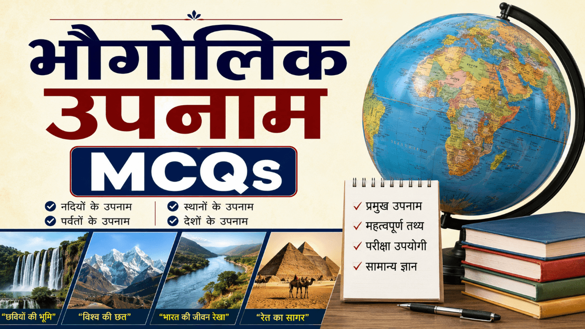 [MCQs] भौगोलिक उपनाम (Geographical Nickname) पर वस्तुनिष्ठ प्रश्न