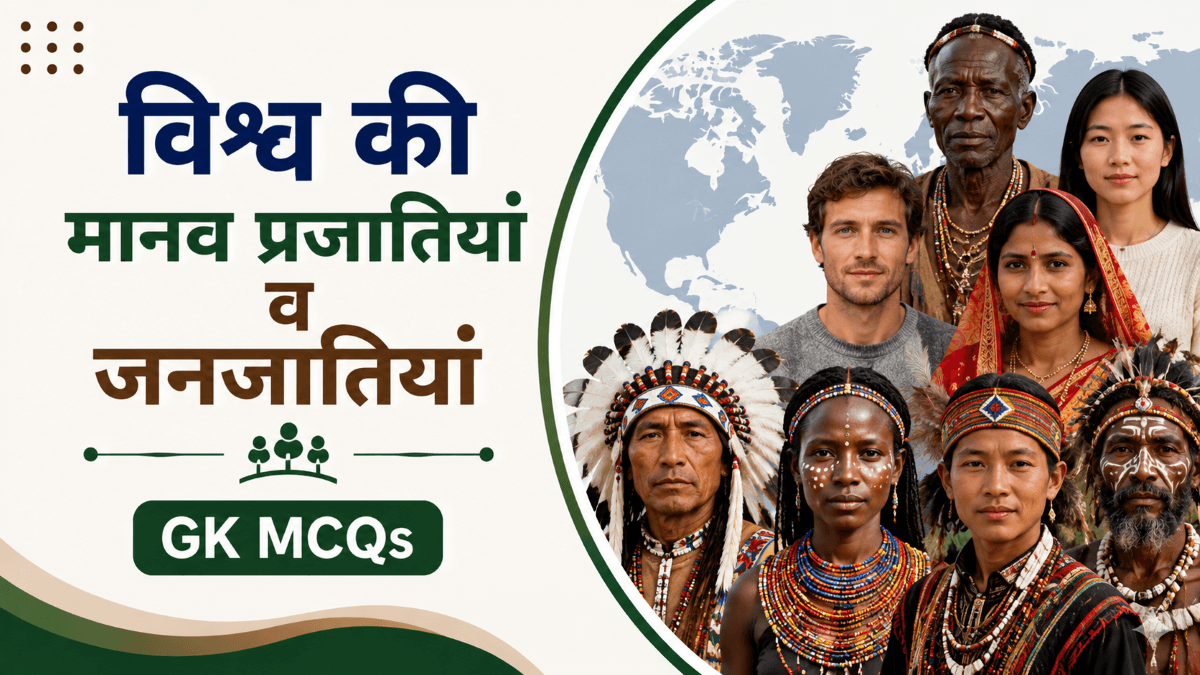 [MCQs] विश्व की मानव प्रजाति व जनजातियों से सम्बंधित वस्तुनिष्ठ प्रश्न । GK Questions in Hindi with Explanation