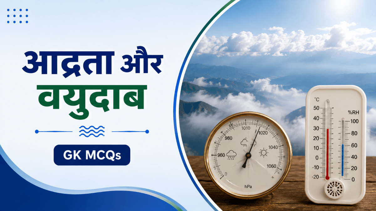 आद्रता और वयुदाब पर सव्याख्या वस्तुनिष्ठ प्रश्न | Humidity and Air Pressure MCQ GK Questions in Hindi