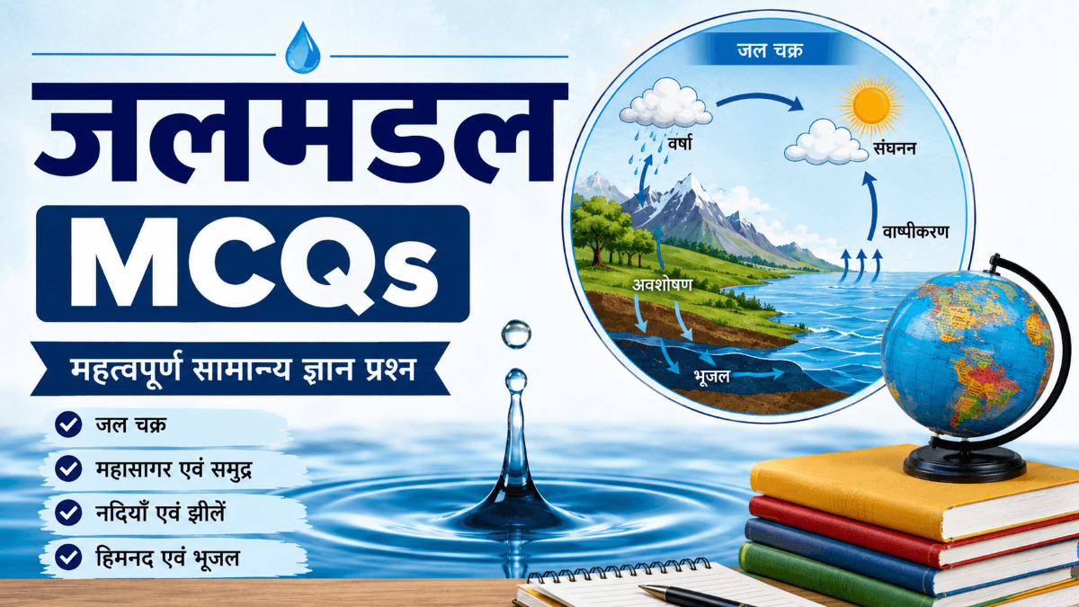 जलमंडल से जुड़े महत्वपूर्ण वस्तुनिष्ठ प्रश्न | Hydrosphere GK MCQs