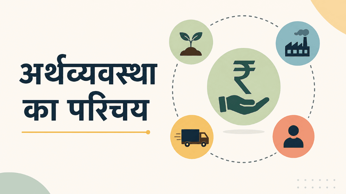 अर्थशास्त्र और अर्थव्यवस्था का परिचय - कृषि, उद्योग, सेवाएँ, ज्ञान और आर्थिक गतिविधियाँ