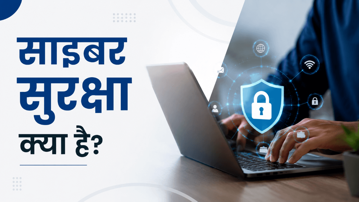 साइबर सुरक्षा क्या है? प्रकार, साइबर हमले, कानून, AI एवं भारत 4 साइबर सुरक्षा क्या है? प्रकार, साइबर हमले, कानून, AI एवं भारत