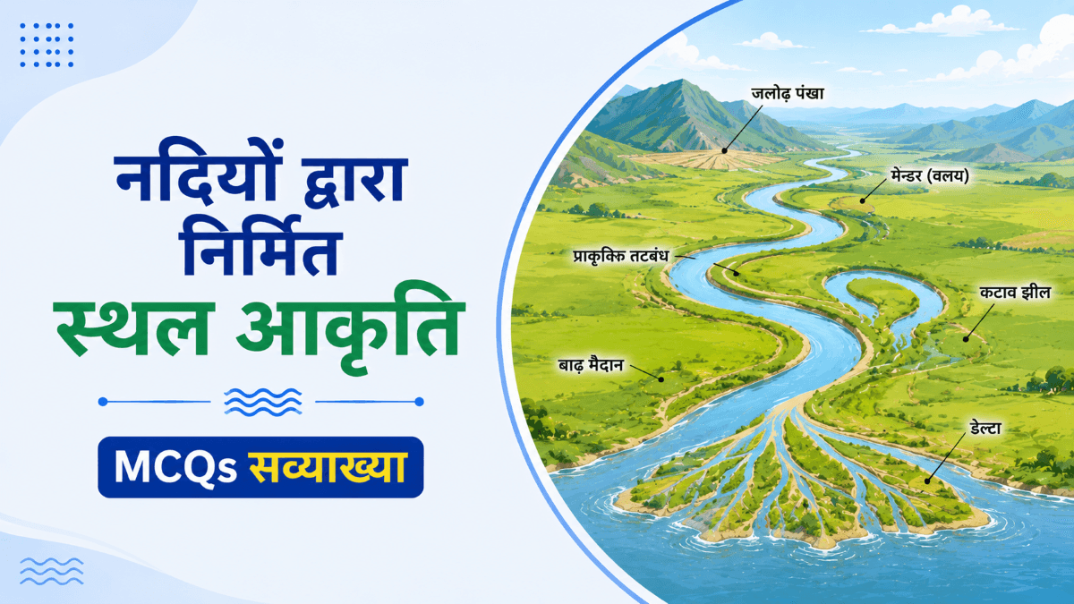 नदियों द्वारा निर्मित स्थलाकृतियों पर 40+ महत्वपूर्ण GK MCQs सव्याख्या पढ़ें. नदी अपरदन व निक्षेपण, जलप्रपात, गॉर्ज, विसर्प, बाढ़ मैदान, प्राकृतिक तटबंध, डेल्टा और अन्य नदी स्थलरूपों से जुड़े प्रश्न जानें.