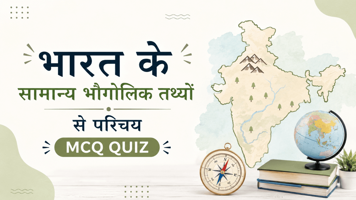 भारत के सामान्य भौगोलिक तथ्यों से परिचय पर वस्तुनिष्ठ प्रश्न उत्तर