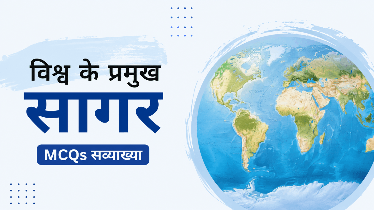 विश्व के प्रमुख सागर: 40+ महत्वपूर्ण MCQs सव्याख्या | Seas of the World 5 विश्व के प्रमुख सागर: 40+ महत्वपूर्ण MCQs सव्याख्या | Seas of the World