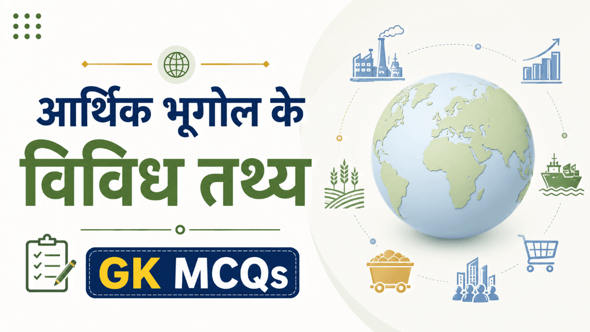 [MCQs] विश्व के आर्थिक भूगोल के विविध तथ्यों पर वस्तुनिष्ठ प्रश्नोत्तरी