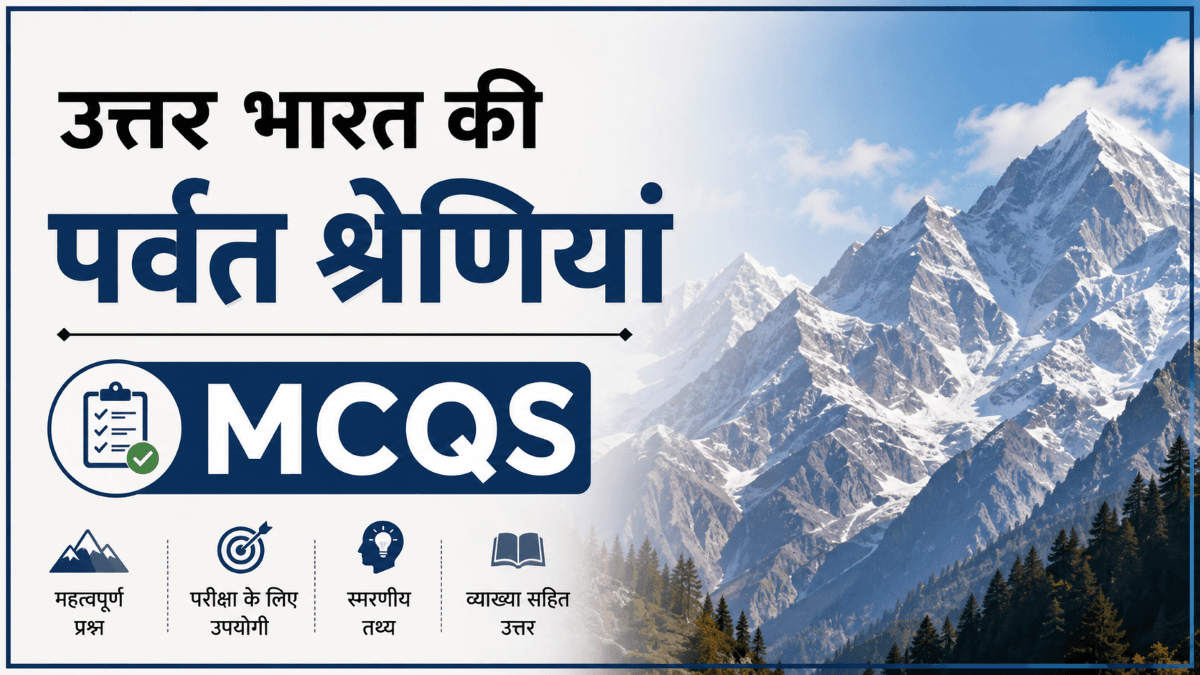 उत्तर भारत की पर्वत श्रेणियां वस्तुनिष्ठ प्रश्न | MCQs on Mountain ranges of North India