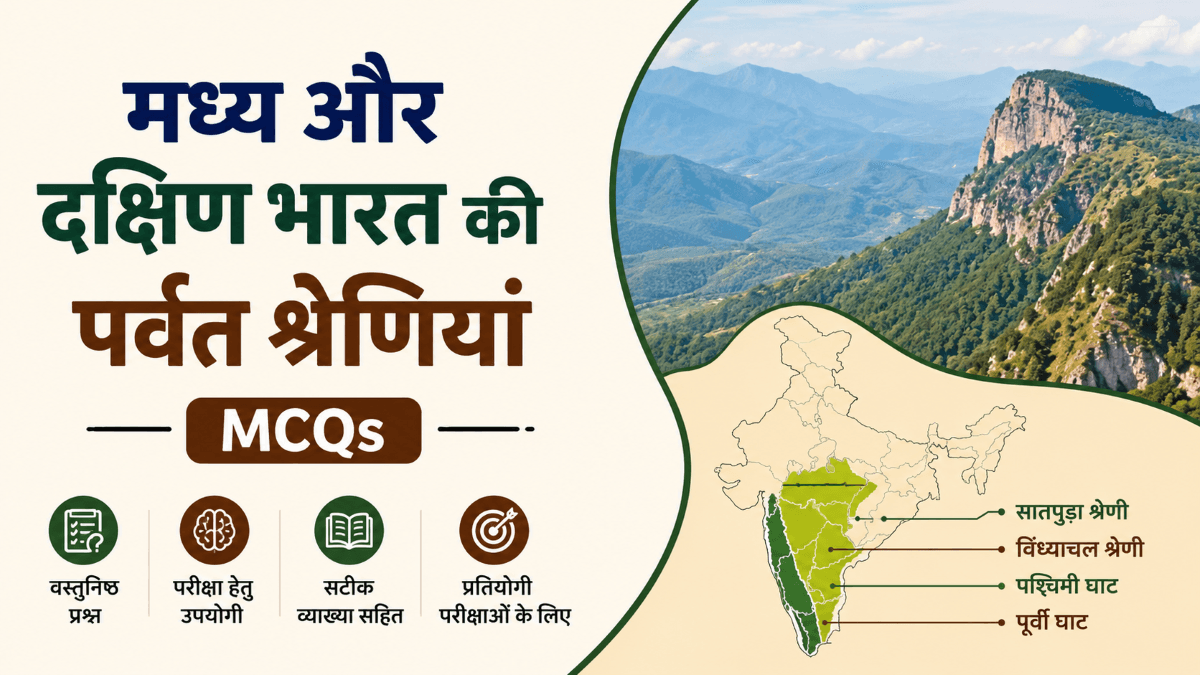 मध्य और दक्षिण भारत की पर्वत श्रेणियां | वस्तुनिष्ठ प्रश्न। MCQs