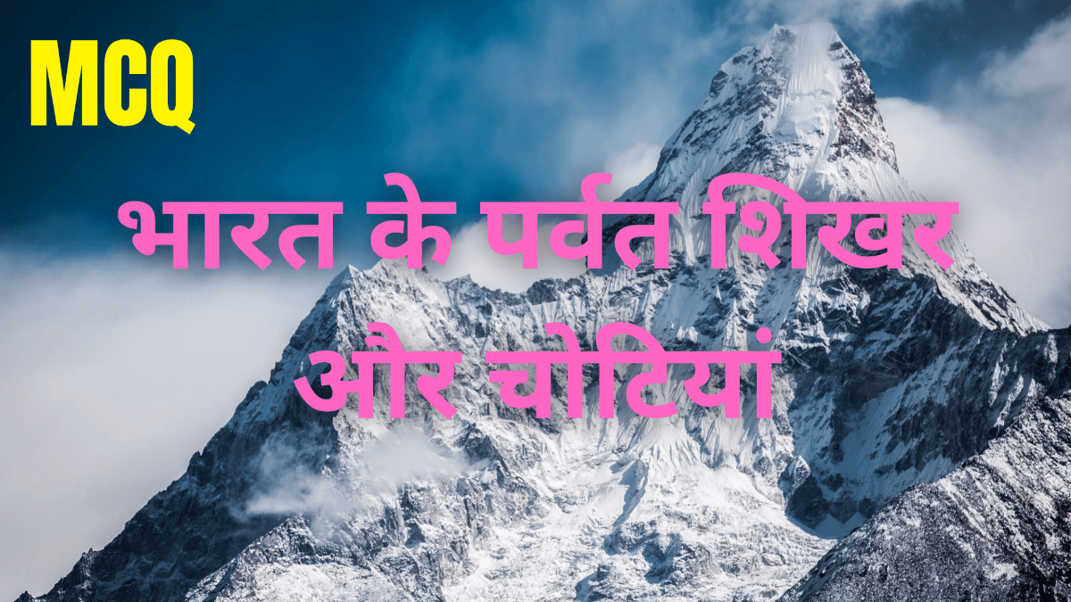 भारत के पर्वत शिखर और चोटियां वस्तुनिष्ठ प्रश्न-उत्तर