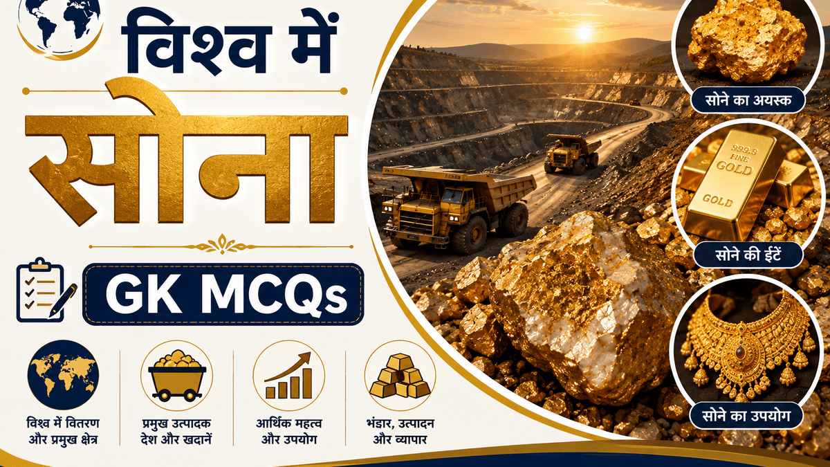[MCQs] विश्व में सोना व स्वर्ण भंडार, उत्पादन, प्रमुख क्षेत्र पर सव्याख्या वस्तुनिष्ठ प्रश्नोत्तरी | Objective GK MCQ Quiz Questions on Gold with detailed Explanation in Hindi