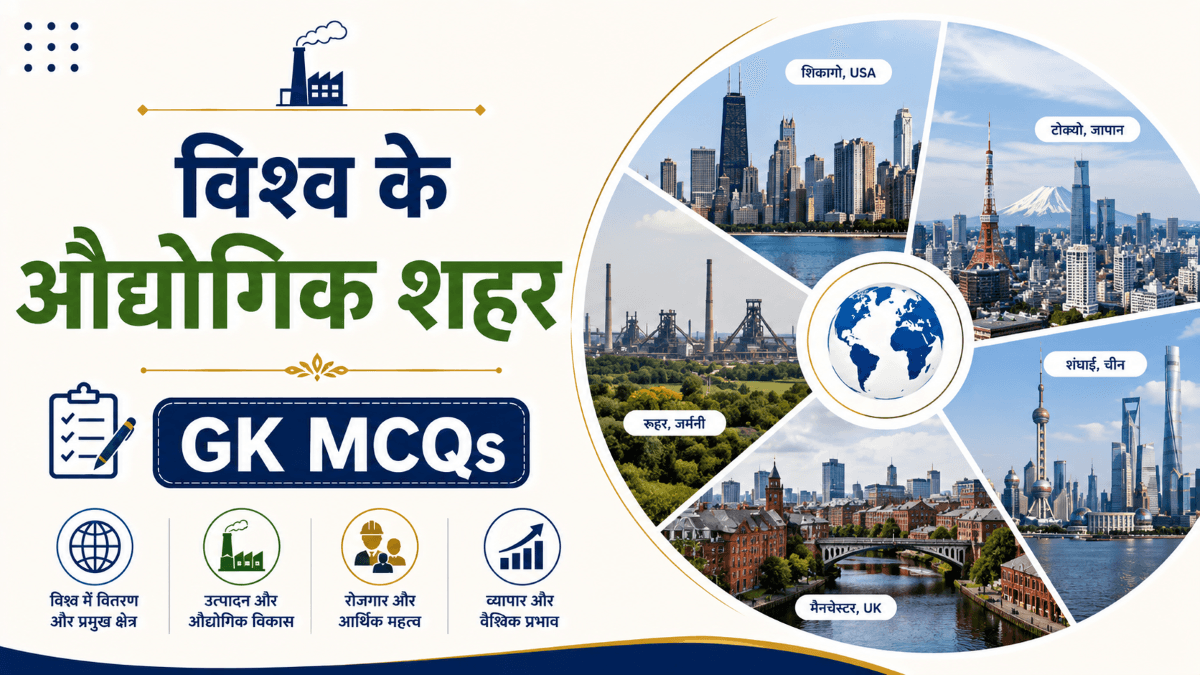 [MCQs] विश्व के औद्योगिक शहरों पर वस्तुनिष्ठ प्रश्नोत्तरी | GK Questions with Explanations on Major Industrial Cities and Industries of the world in Hindi