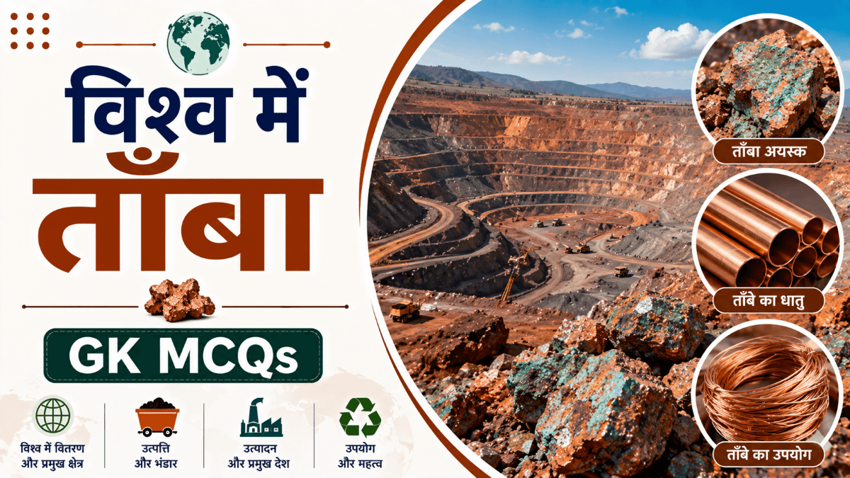 [MCQs] विश्व में ताँबा के भंडार, उत्पादन, प्रमुख क्षेत्र और वितरण पर प्रश्नोत्तरी | GK Questions in Hindi
