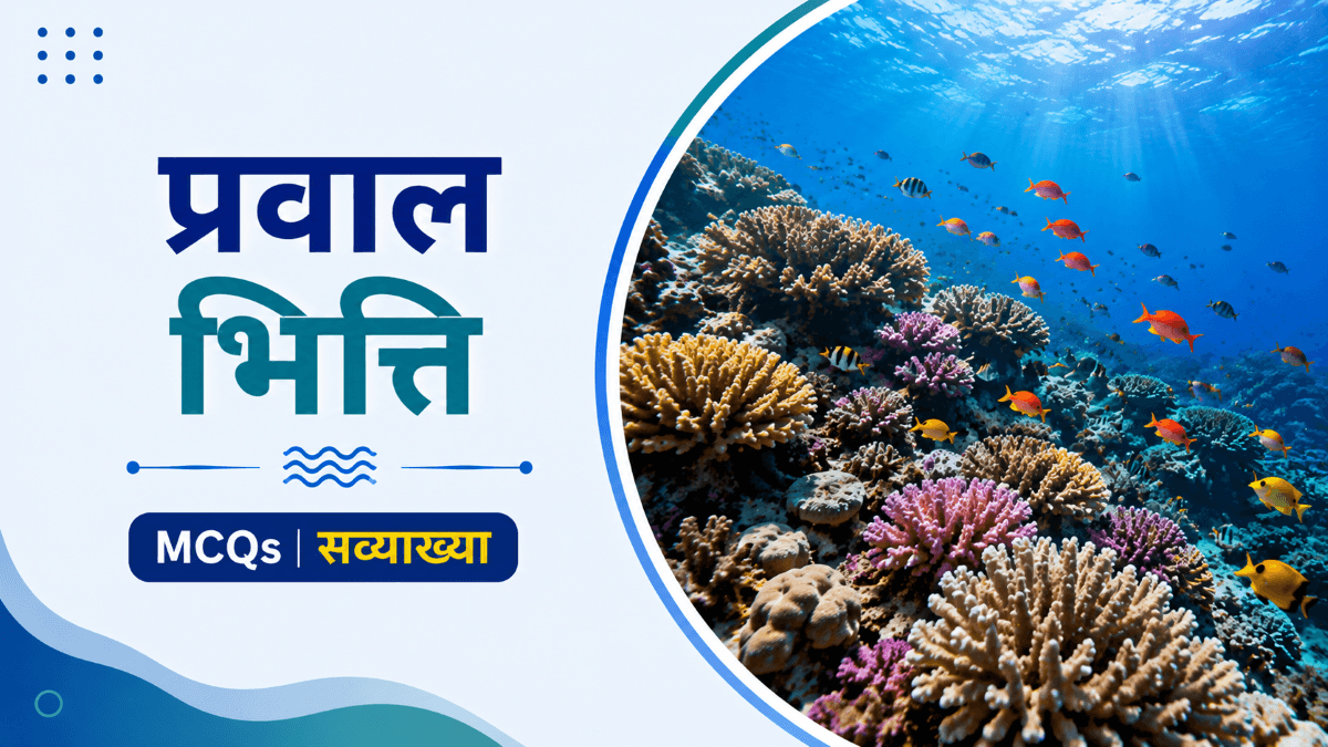 प्रवाल भित्ति पर सव्याख्या वस्तुनिष्ठ प्रश्नोत्तरी | GK Questions MCQs on Coral Reefs