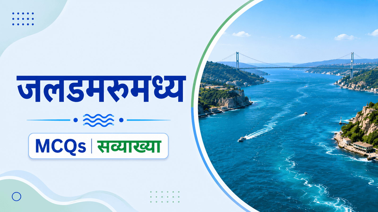 जलडमरूमध्य पर महत्वपूर्ण Objective MCQs सव्याख्या | Straits of the World GK Questions