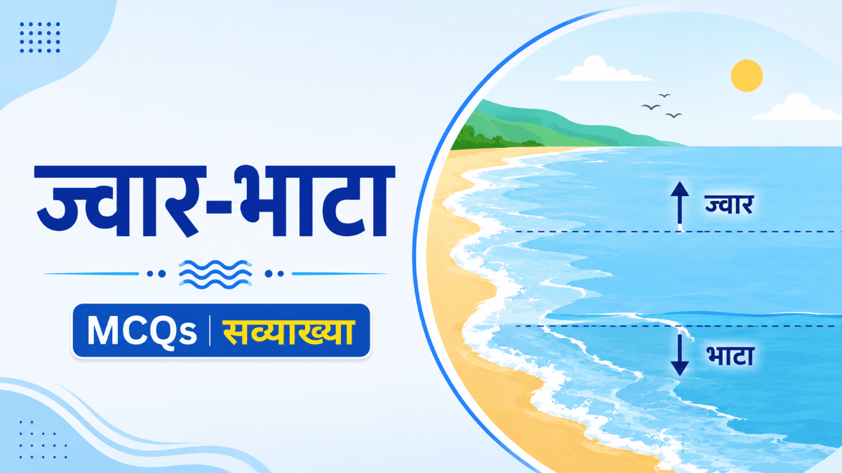 ज्वार-भाटा: सव्याख्या महत्वपूर्ण MCQs व PYQs| Tides GK Questions 2 ज्वार-भाटा: सव्याख्या महत्वपूर्ण MCQs व PYQs| Tides GK Questions