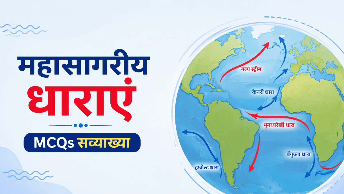 महासागरीय जलधाराएँ: 30 महत्वपूर्ण MCQs सव्याख्या | Ocean Currents GK Questions 4 महासागरीय जलधाराएँ: 40+ महत्वपूर्ण MCQs सव्याख्या | Ocean Currents GK Questions
