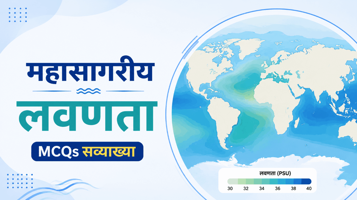 महासागरीय लवणता: 40+ महत्वपूर्ण MCQs सव्याख्या | Ocean Salinity GK Questions 3 महासागरीय लवणता: 40+ महत्वपूर्ण MCQs सव्याख्या | Ocean Salinity GK Questions