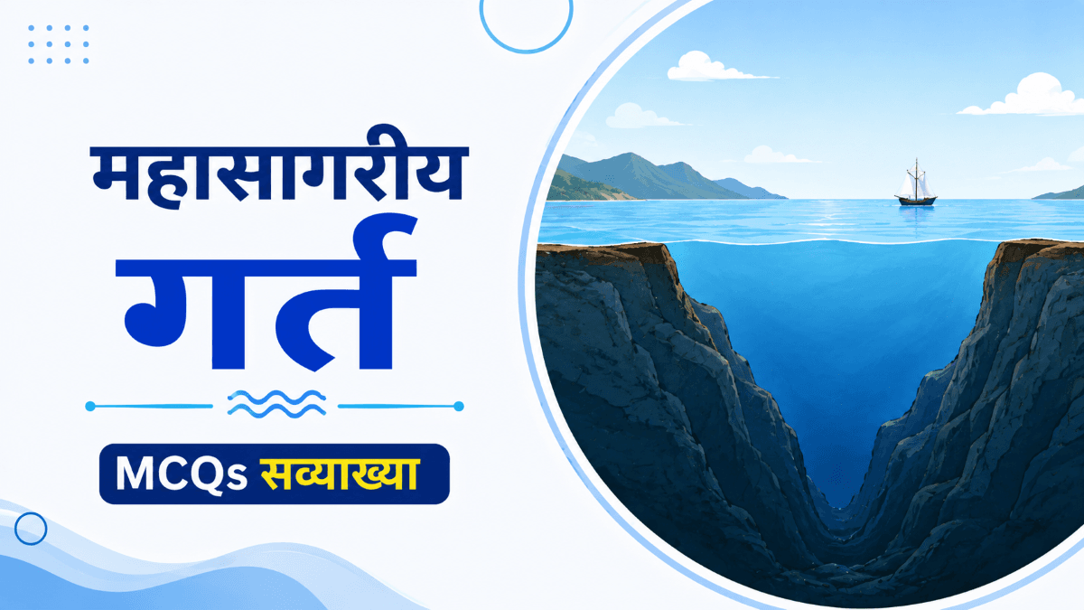 महासागरीय गर्त पर सव्याख्या MCQs | Ocean Trenches GK Questions 1 महासागरीय गर्त पर सव्याख्या MCQs | Ocean Trenches GK Questions with Explanation in Hindi