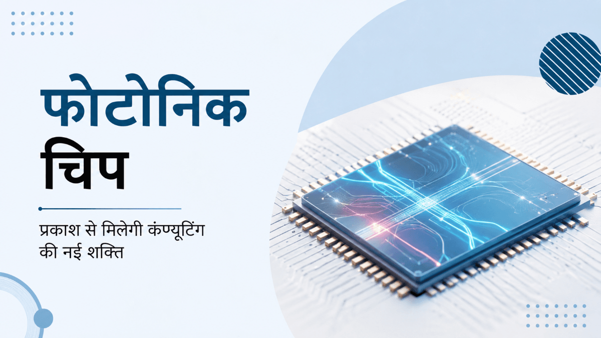 फोटोनिक चिप क्या है? कार्यप्रणाली, उपयोग, लाभ, चुनौतियाँ और भारत