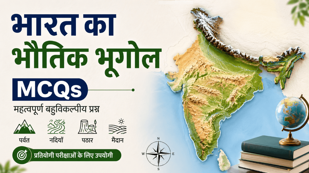 भारत का भौतिक भूगोल पर बहुवैकल्पिक वस्तुनिष्ठ प्रश्न | MCQs on physical geography of India