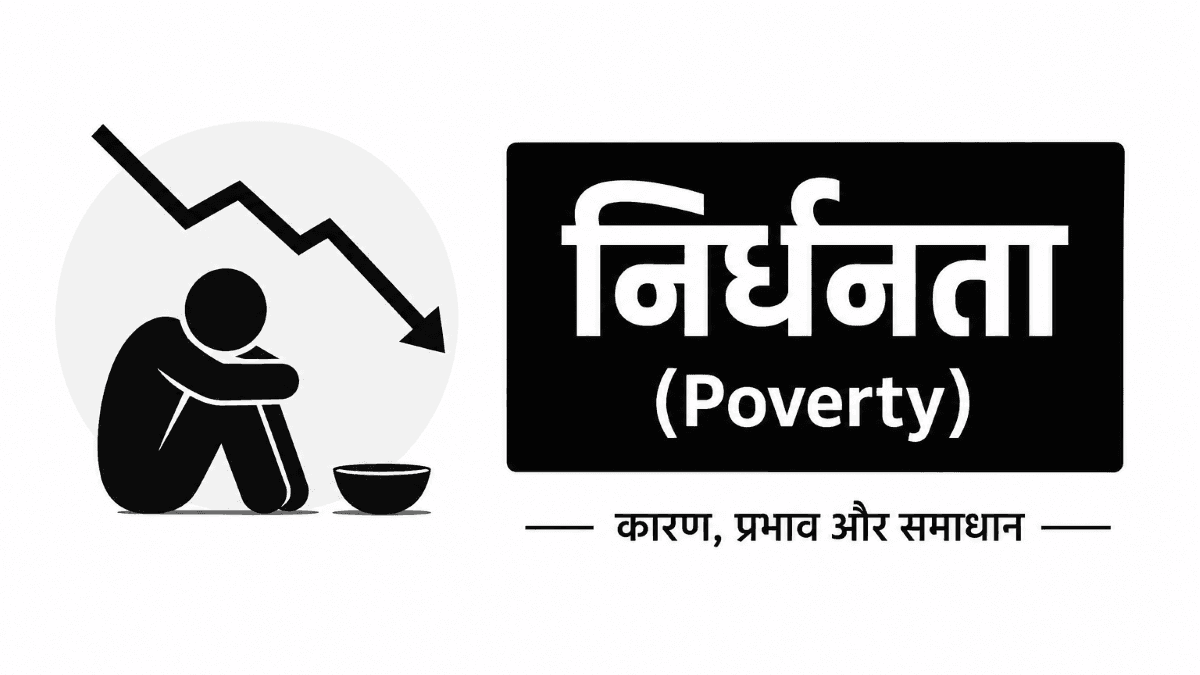 निर्धनता (Poverty) को दर्शाता व्यक्ति, खाली कटोरा और आर्थिक अभाव का प्रतीकात्मक चित्र