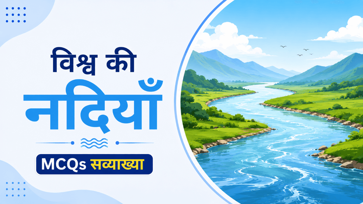 विश्व की नदियाँ: 40+ महत्वपूर्ण MCQs सव्याख्या | World Rivers GK Questions in Hindi