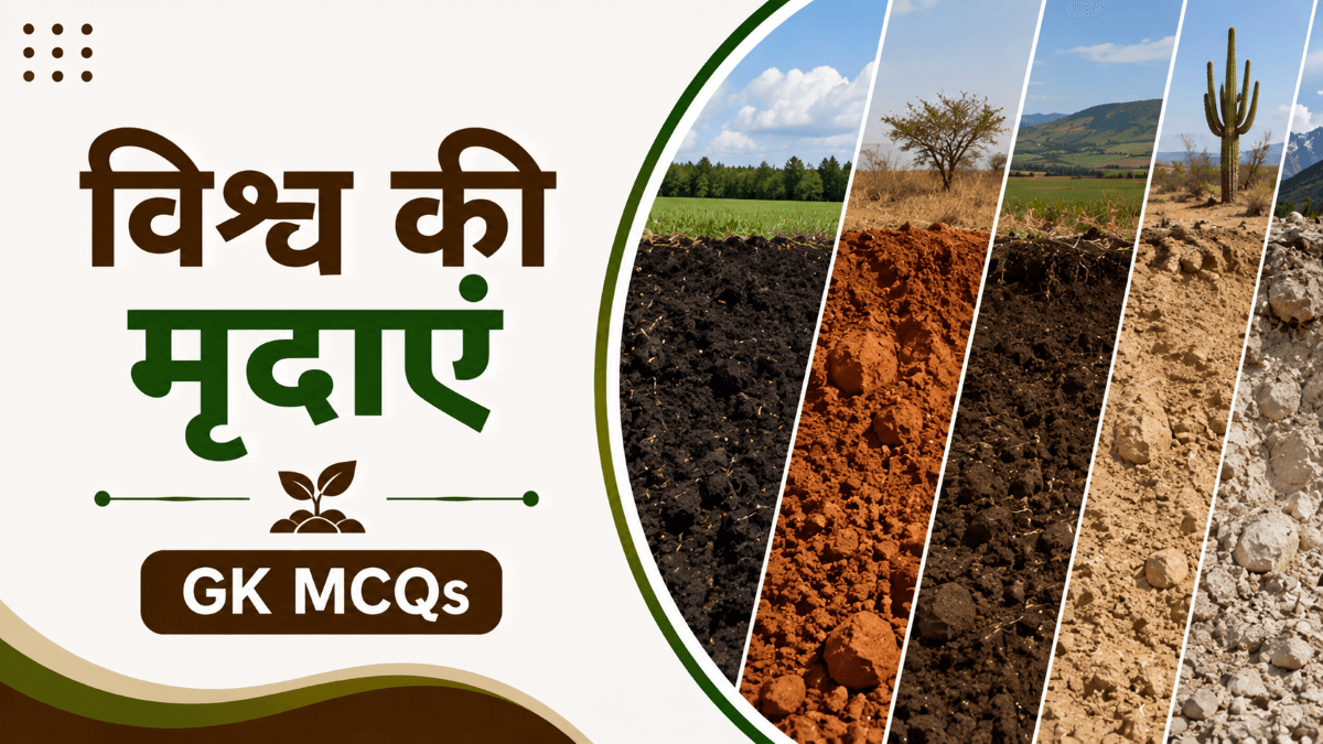[MCQs] विश्व की मृदाएं: प्रकार, वर्गीकरण और वितरण | World Soil Types Objective GK Questions in Hindi
