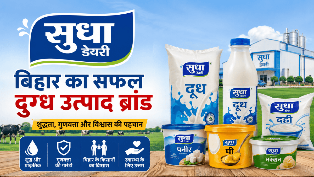 सुधा डेयरी के दूध, दही, पनीर, घी और मक्खन उत्पादों के साथ बिहार का सफल दुग्ध उत्पाद ब्रांड