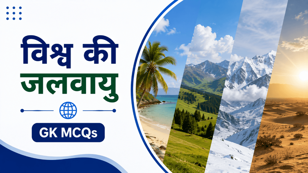 विश्व की जलवायु पर महत्वपूर्ण वस्तुनिष्ठ प्रश्नोत्तरी | World Climate GK Questions in Hindi