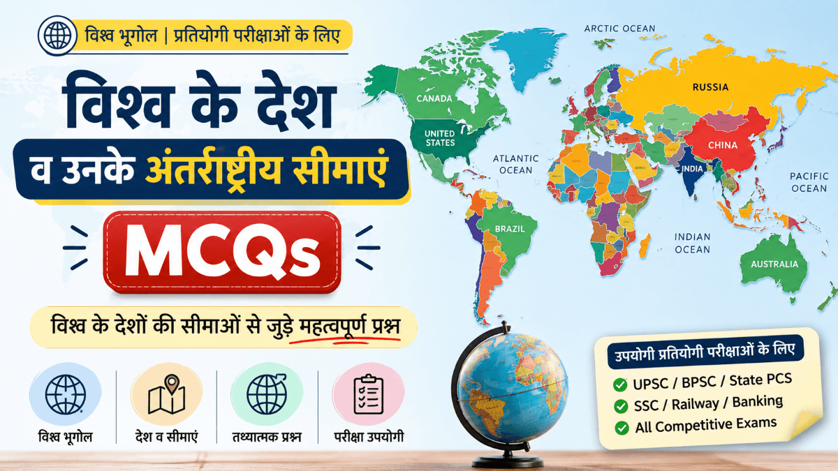 [MCQs] विश्व के देश व उनके अंतर्राष्ट्रीय सीमाएं। वस्तुनिष्ठ प्रश्न