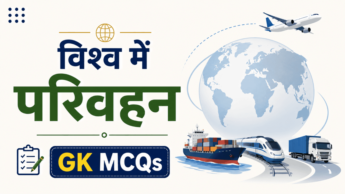 [MCQs] विश्व में परिवहन के साधन, रूट, व जरुरी तथ्यों पर प्रश्नोत्तरी