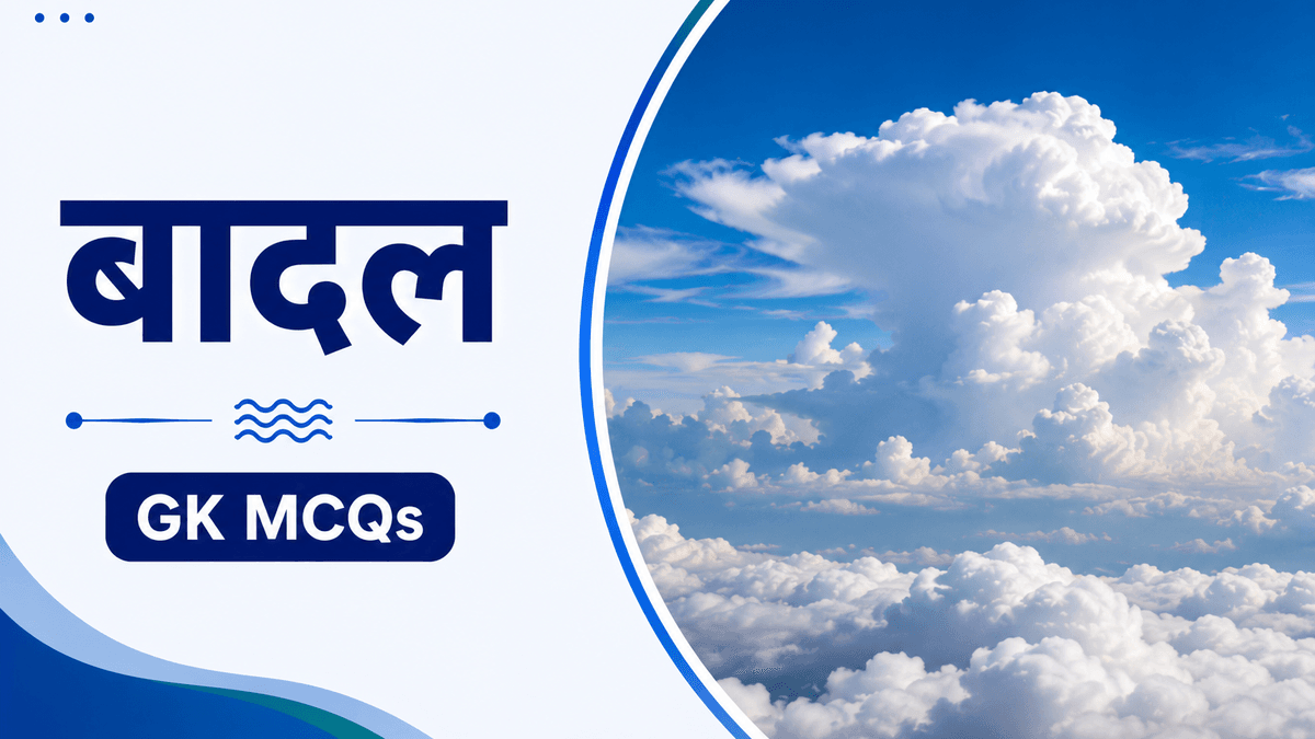 बादलों पर सव्याख्या Objective GK MCQs का अभ्यास करें: बादल निर्माण, ऊँचाई व वर्गीकरण, सिरस, क्यूम्यलस, स्ट्रेटस, निंबस, क्यूम्यलोनिंबस सहित बादलों के प्रकार और वर्षा से जुड़े महत्वपूर्ण प्रश्न जानें