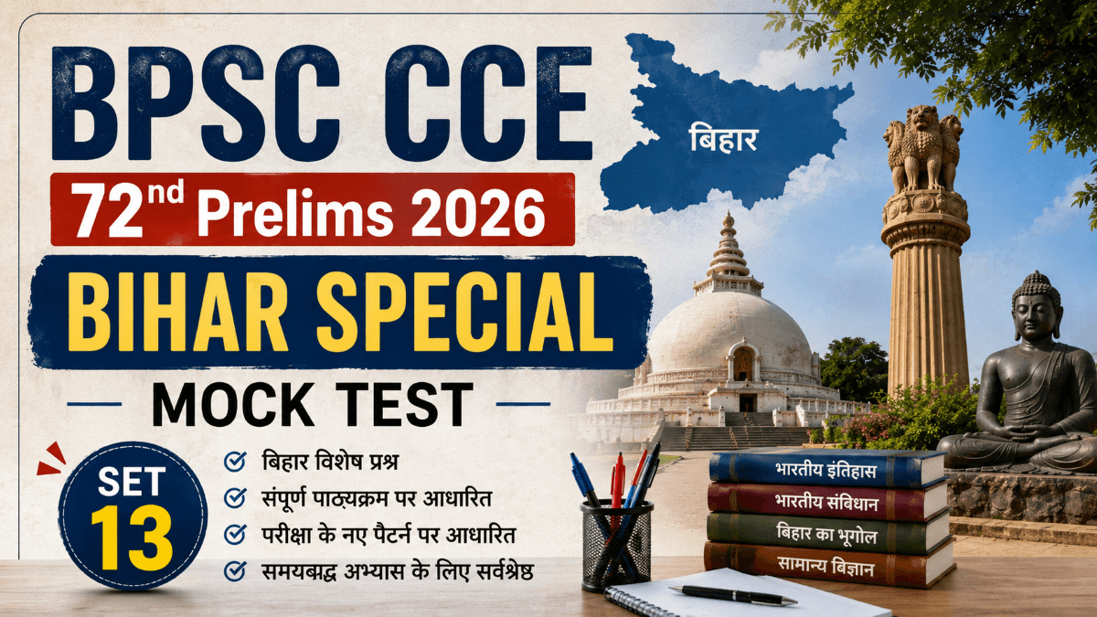 BPSC Integrated CCE 72nd Prelims 2026 बिहार स्पेशल मॉक टेस्ट सेट 13