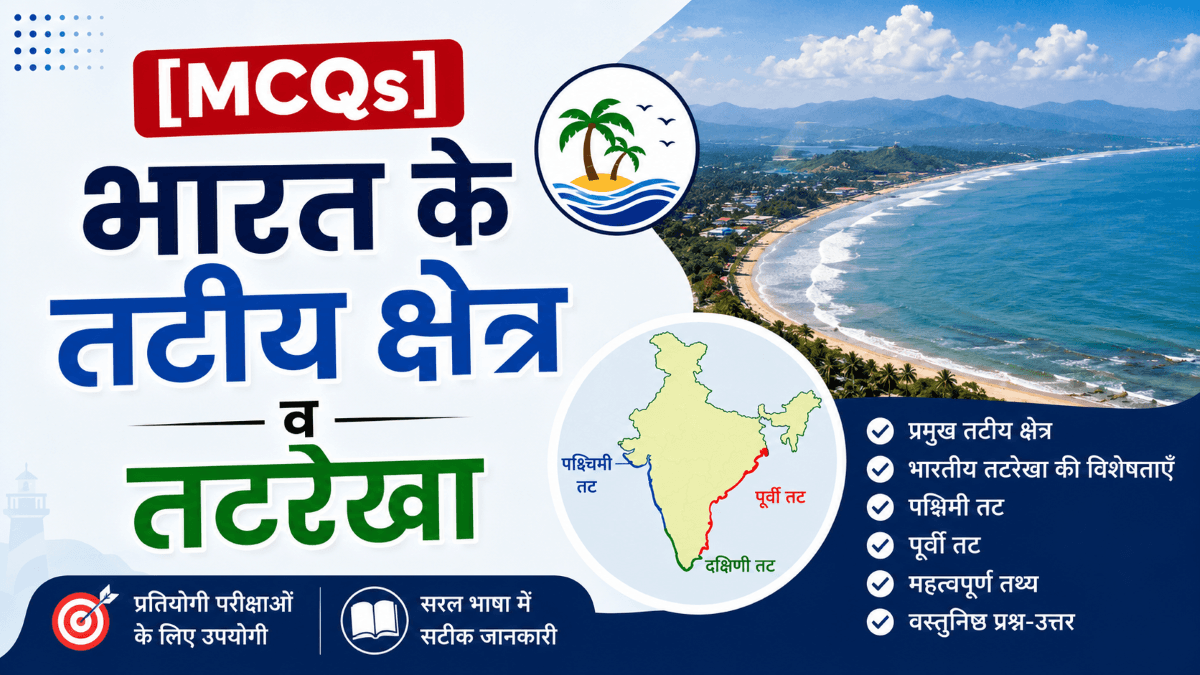 [MCQs] भारत के तटीय क्षेत्र व तटरेखा पर वस्तुनिष्ठ प्रश्न-उत्तर