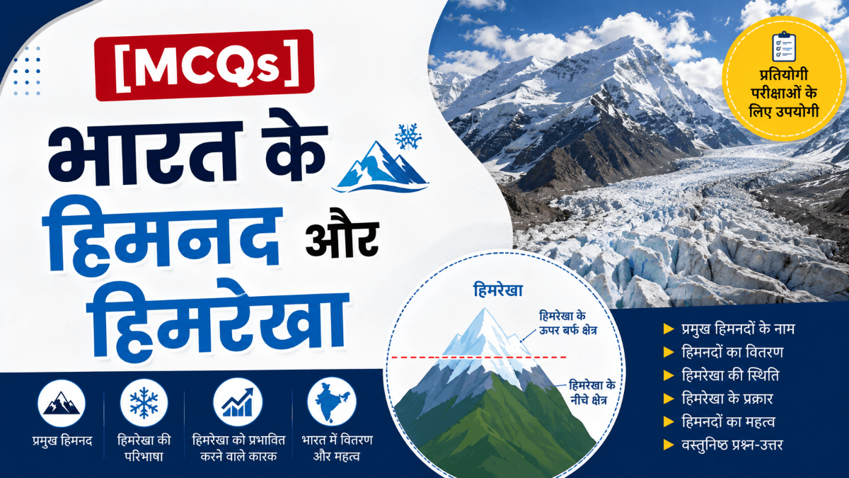 [MCQs] हिमनद और हिमरेखा पर वस्तुनिष्ठ प्रश्नोत्तरी
