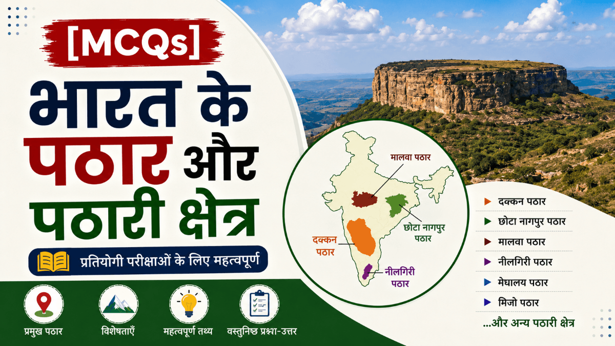 [MCQs] भारत के पठार और पठारी क्षेत्र वस्तुनिष्ठ प्रश्न-उत्तर